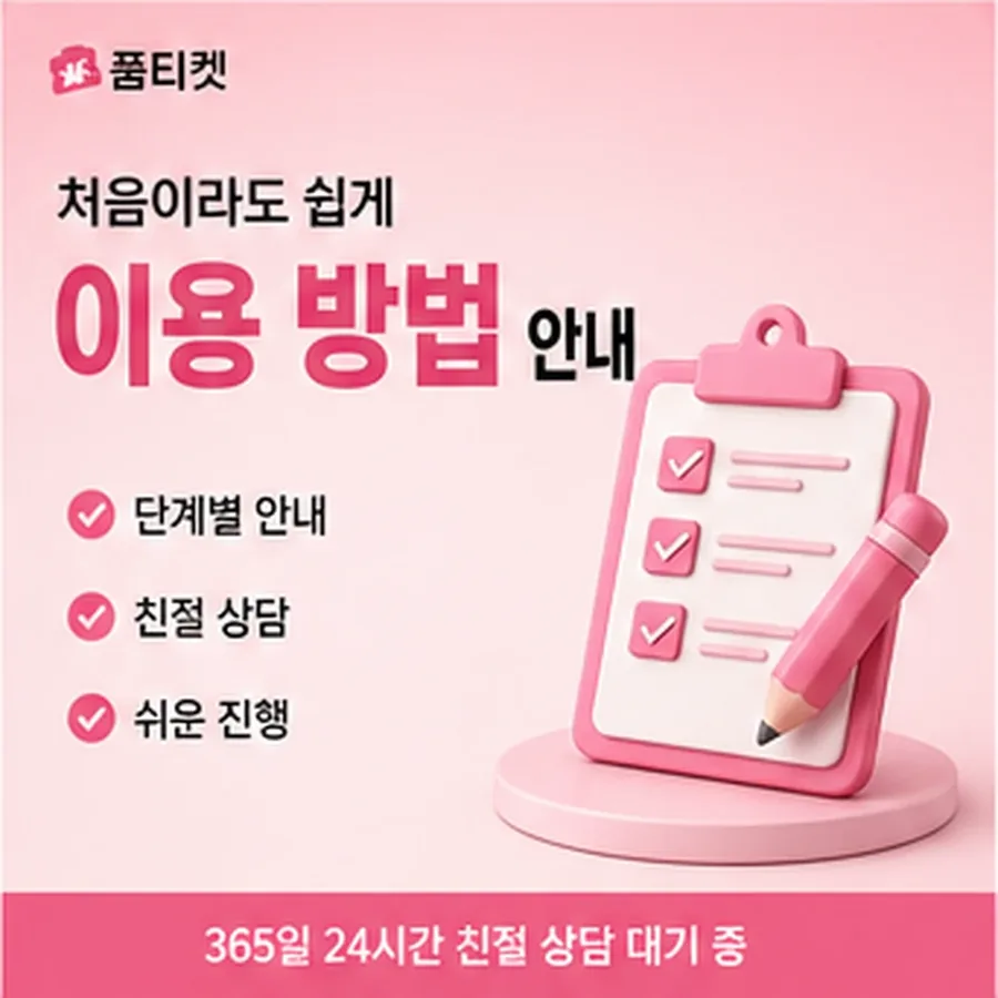 품티켓 sk컨텐츠이용료현금화 상담 창구 상담